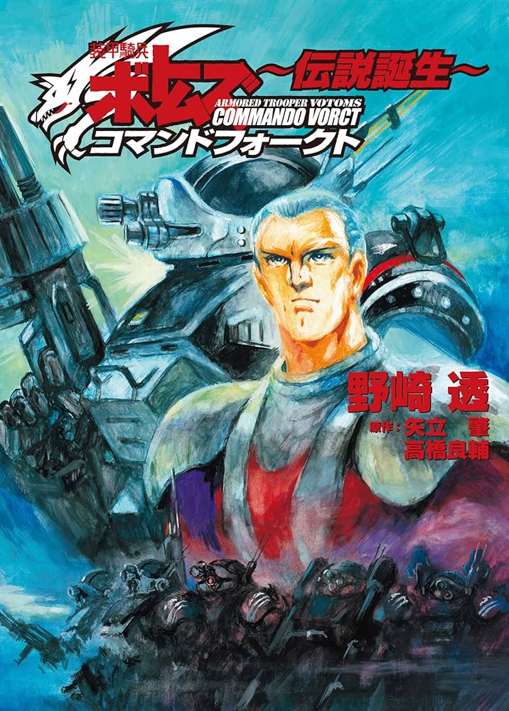 Amazon.co.jp: 装甲騎兵ボトムズ コマンドフォークト ～伝説誕生～ (HJ