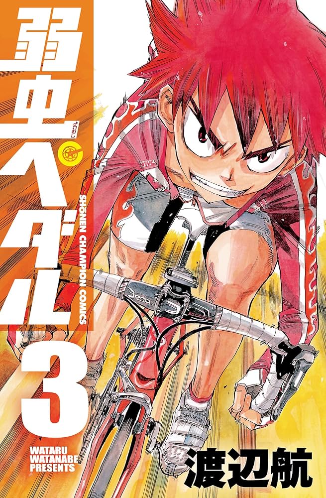 Amazon.co.jp: 弱虫ペダル 3 (少年チャンピオン・コミックス) 電子書籍