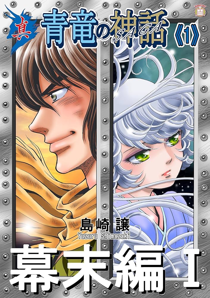 真・青竜の神話《1》幕末編1 | 島崎譲 | マンガ | Kindleストア | Amazon