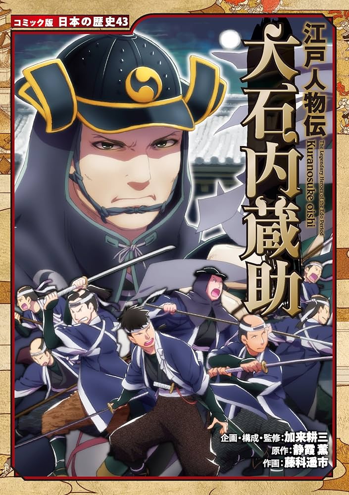 Amazon.co.jp: コミック版 日本の歴史 江戸人物伝 大石内蔵助 eBook