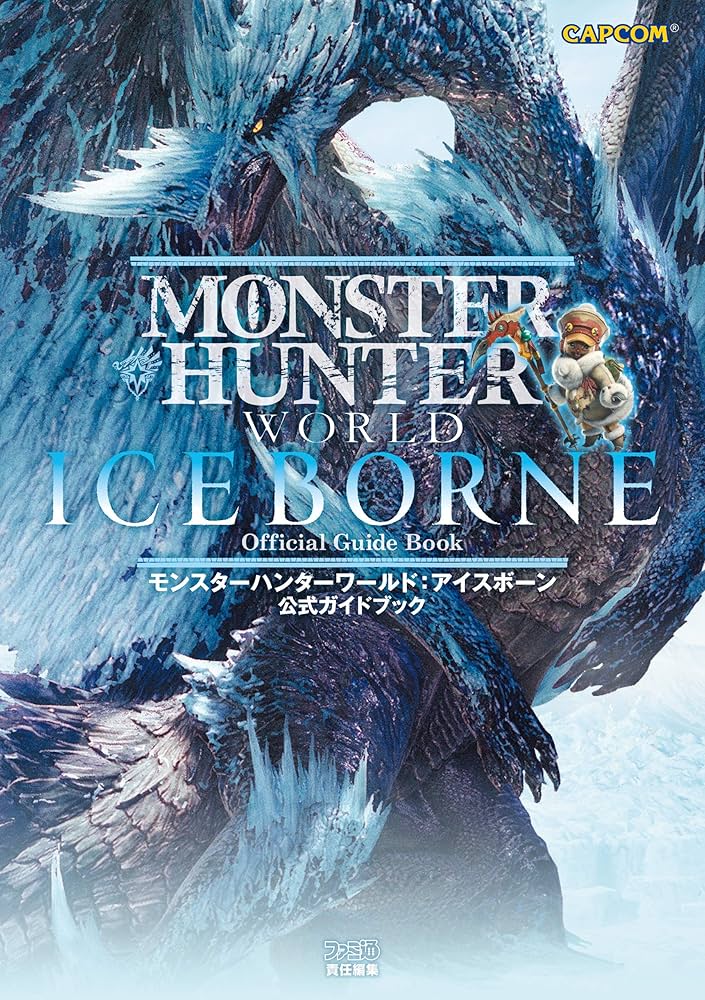 Amazon.co.jp: モンスターハンターワールド：アイスボーン 公式ガイド