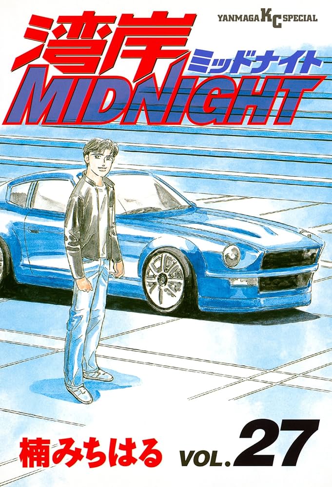 湾岸MIDNIGHT（27） (ヤングマガジンコミックス) | 楠みちはる