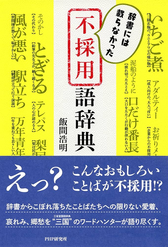 Amazon.co.jp: 辞書には載らなかった 不採用語辞典 eBook : 飯間 浩明: 本