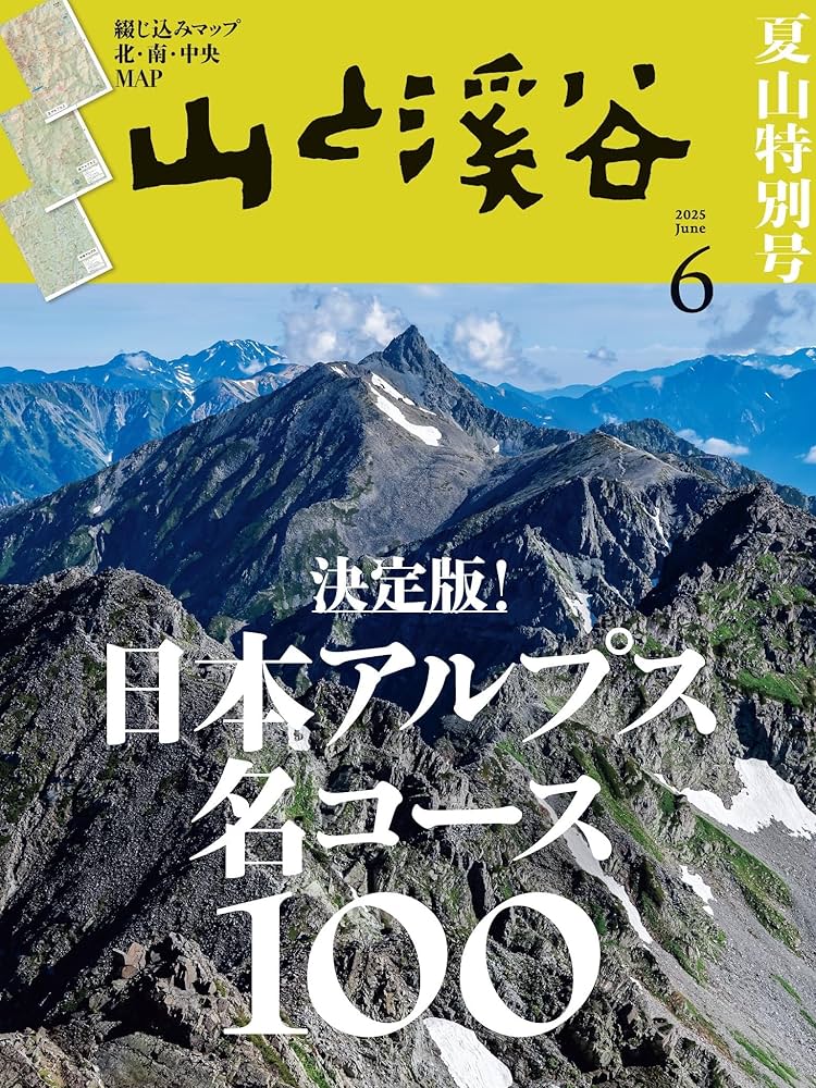 Amazon.com: 山と溪谷 2025年 6月号[雑誌] ［雑誌］ (Japanese Edition