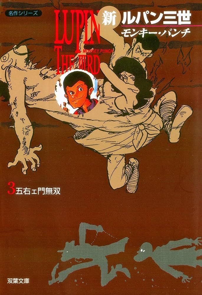 Amazon.co.jp: 新ルパン三世 ： 3 (アクションコミックス) eBook