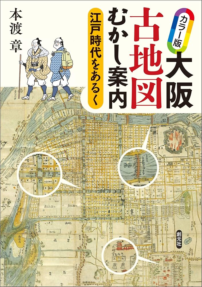 Amazon.co.jp: カラー版 大阪古地図むかし案内: 江戸時代をあるく