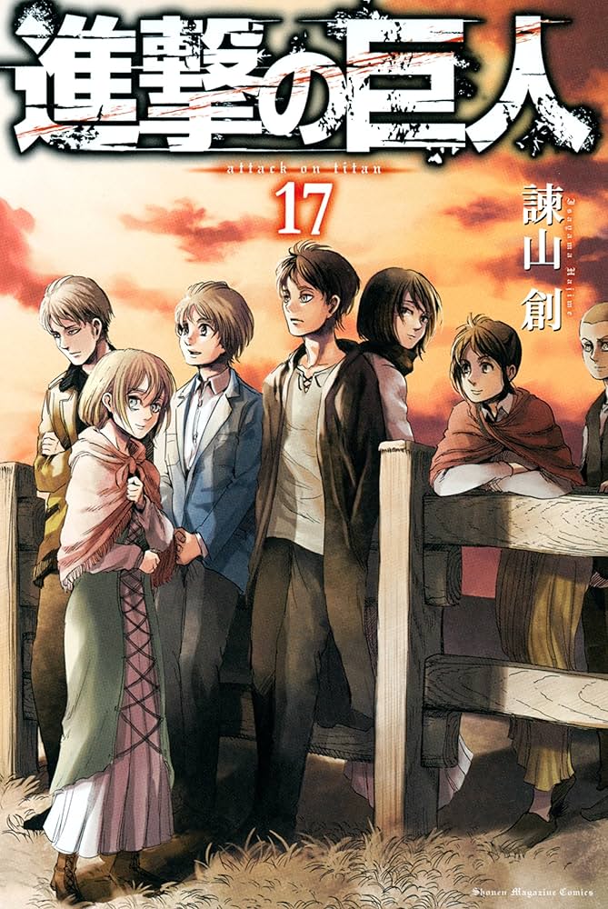 Amazon.co.jp: 進撃の巨人（17） (週刊少年マガジンコミックス