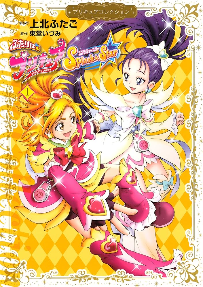 ふたりはプリキュア Splash☆Star（1） プリキュア