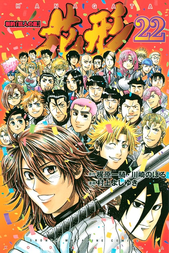 Amazon.co.jp: 新約「巨人の星」 花形（22） (週刊少年マガジン