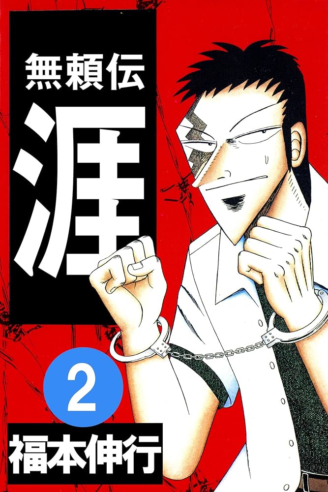無頼伝 涯 2 | 福本 伸行 | 青年マンガ | Kindleストア | Amazon