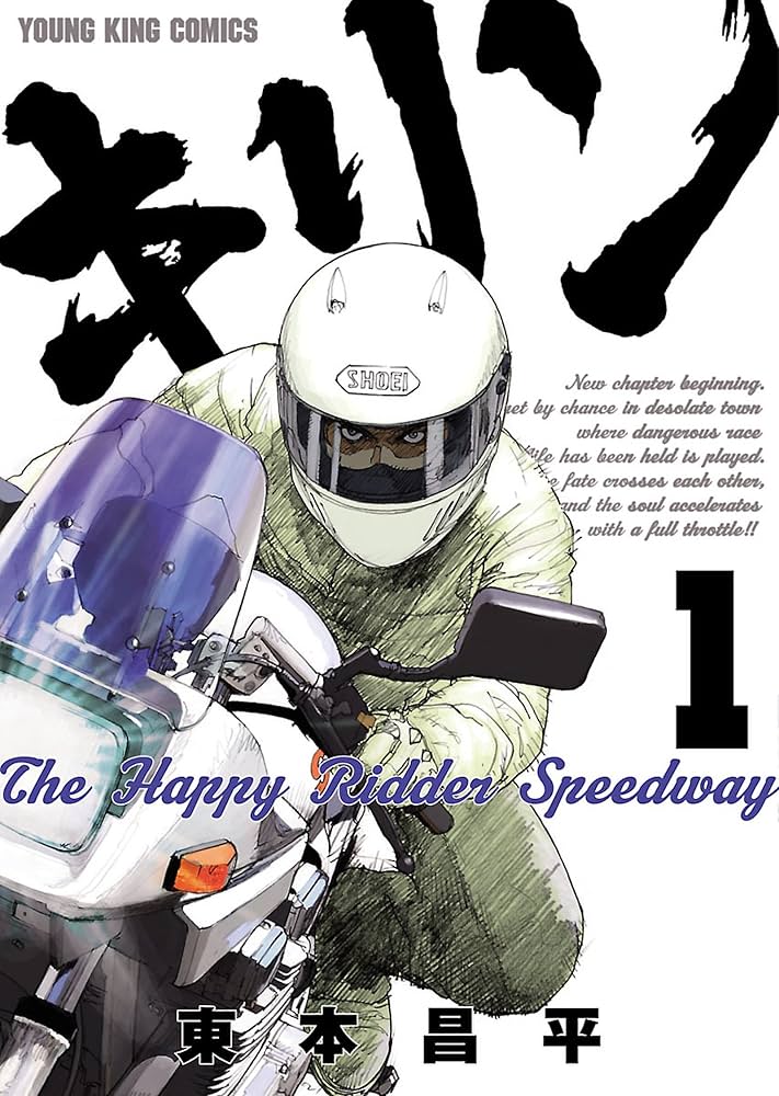 キリン The Happy Ridder Speedway(1) (ヤングキングコミックス) | 東