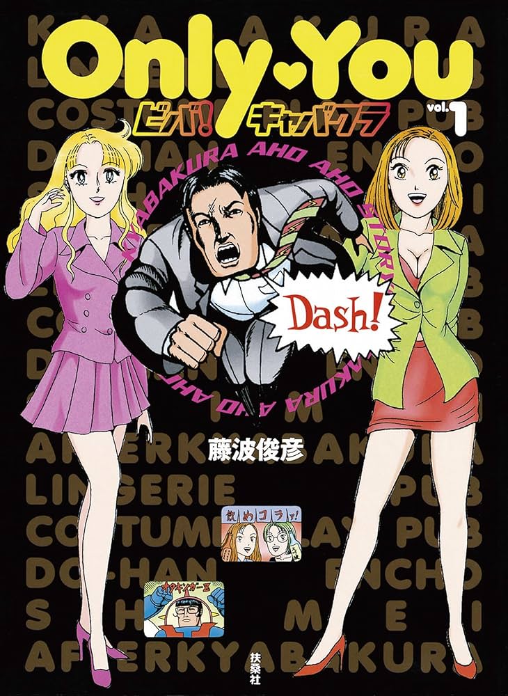 Only You ビバ！キャバクラvol.1 (SPA！コミックス) | 藤波 俊彦