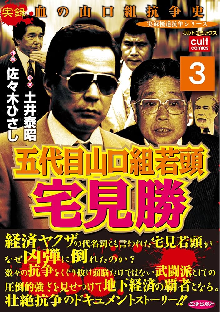 Amazon.co.jp: 五代目山口組若頭宅見勝 3巻 (実録極道抗争シリーズ
