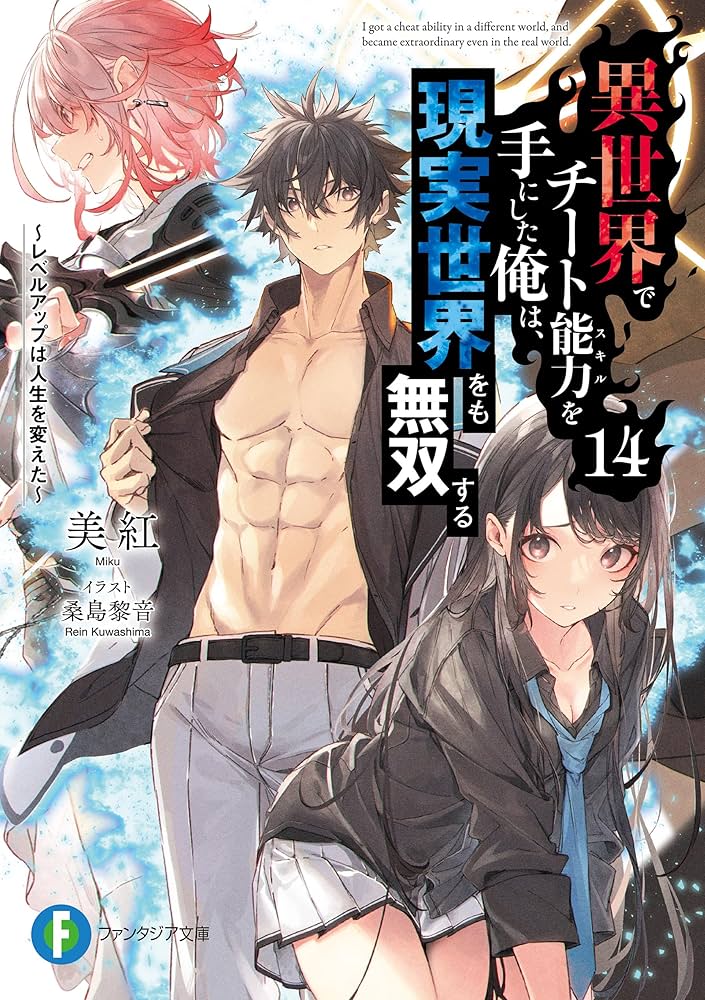 Amazon.co.jp: 異世界でチート能力を手にした俺は、現実世界をも無双