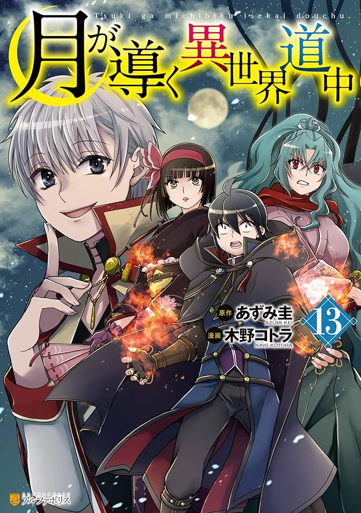 Amazon.co.jp: 月が導く異世界道中13 (アルファポリスCOMICS) eBook