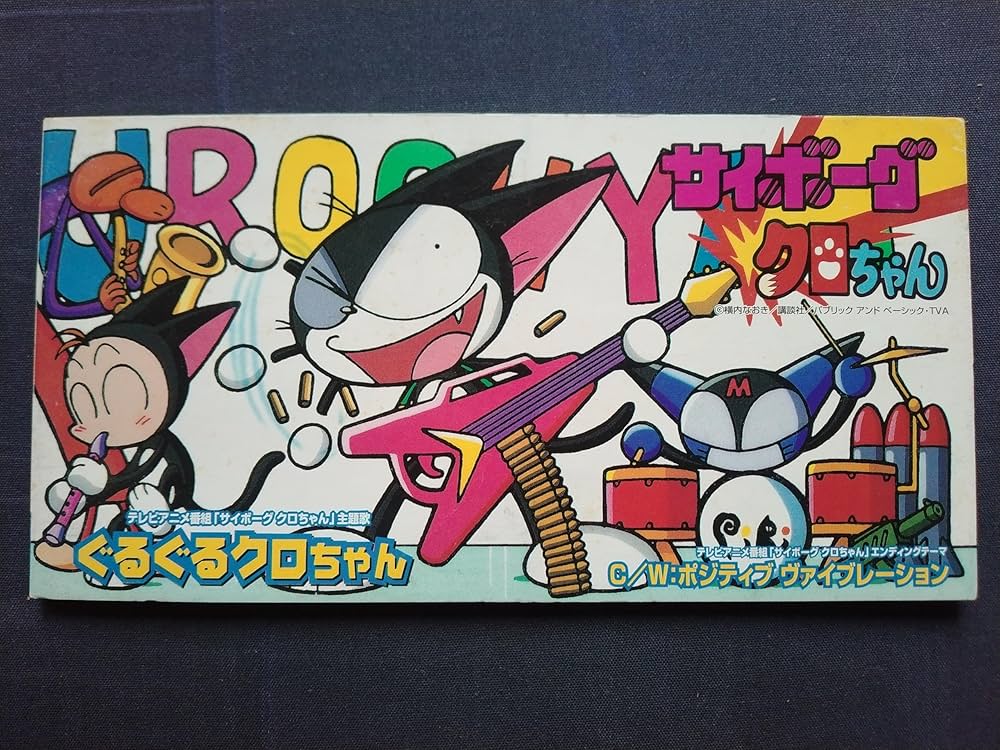 Amazon.co.jp: ぐるぐるクロちゃん: Music