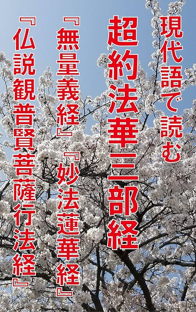 現代語で読む 超約法華経三部経 『無量義経』『妙法蓮華経』『仏説観普