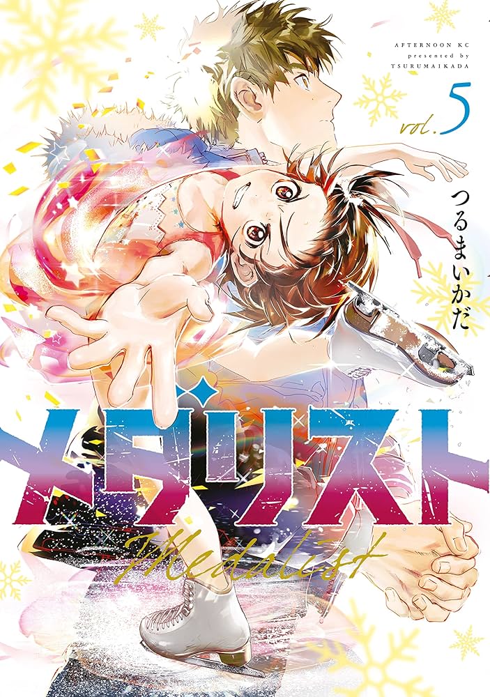 メダリスト（5） (アフタヌーンコミックス) | つるまいかだ | 青年