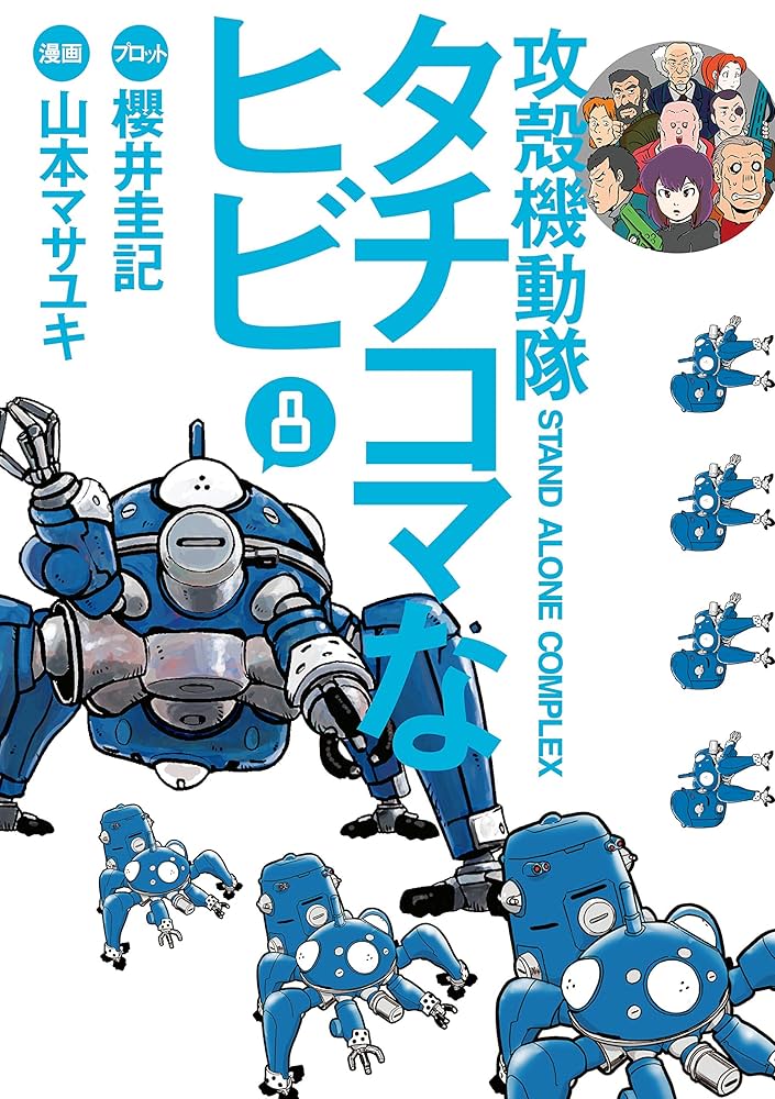 Amazon.co.jp: 攻殻機動隊S．A．C． タチコマなヒビ（8） (ヤング