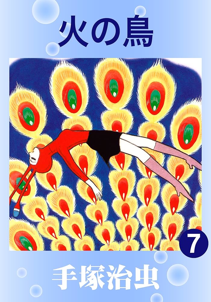 火の鳥 7 | 手塚治虫 | マンガ | Kindleストア | Amazon