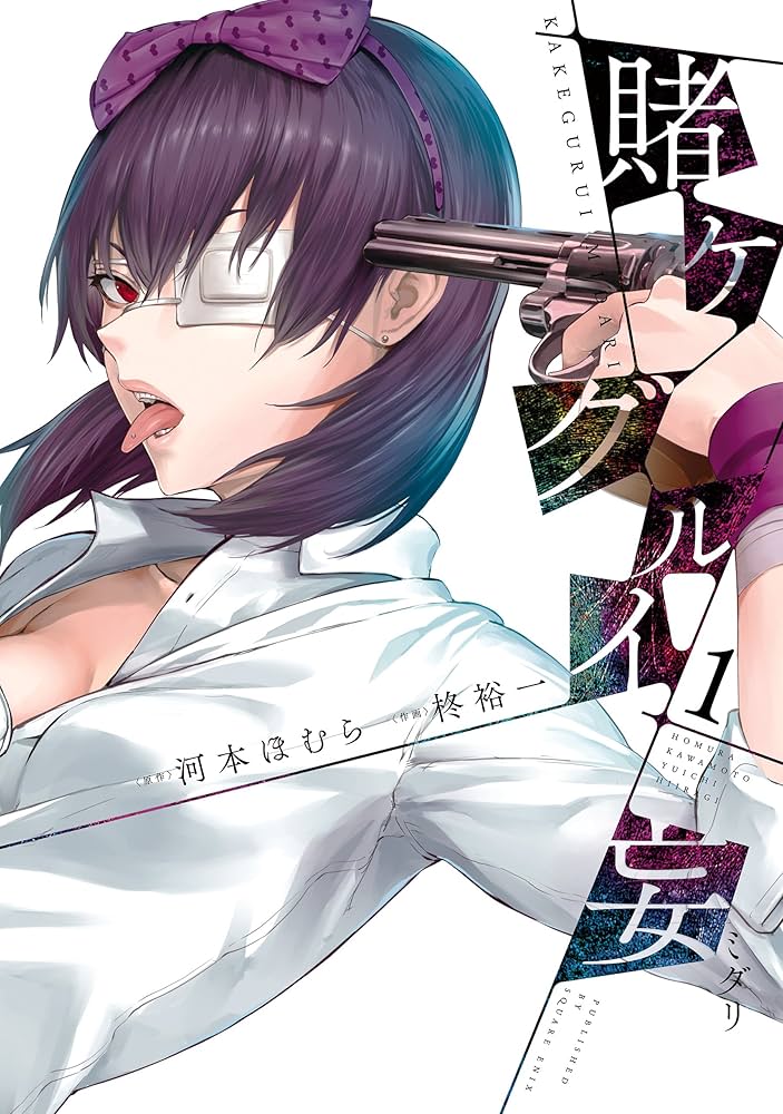 Amazon.co.jp: 賭ケグルイ妄 1巻 (デジタル版ガンガンコミックスJOKER