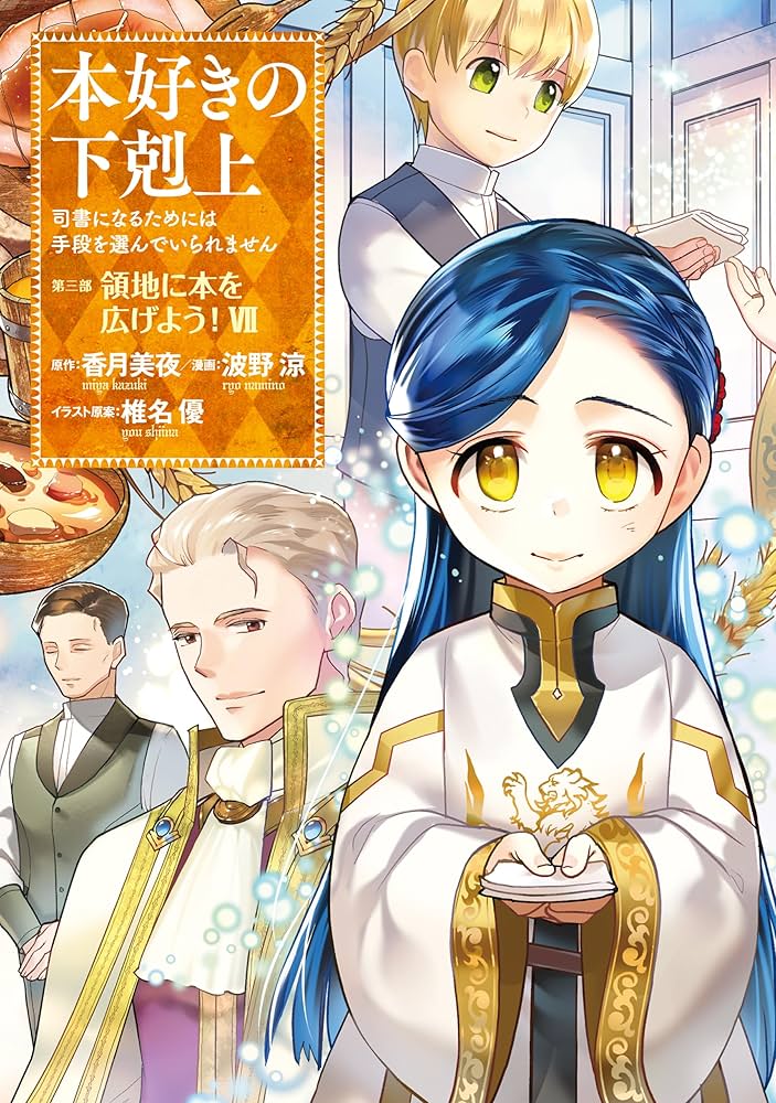 本好きの下剋上～司書になるためには手段を選んでいられません～第三部