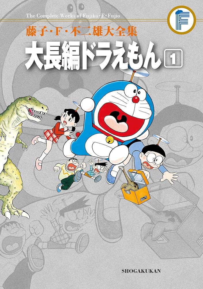 Amazon.co.jp: 大長編ドラえもん（1） 藤子・F・不二雄大全集