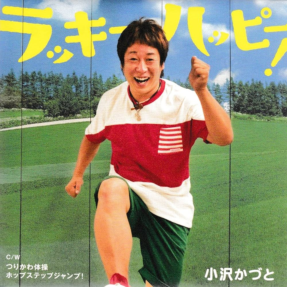 Amazon | ラッキーハッピー! | 小沢かづと | 童謡 | ミュージック