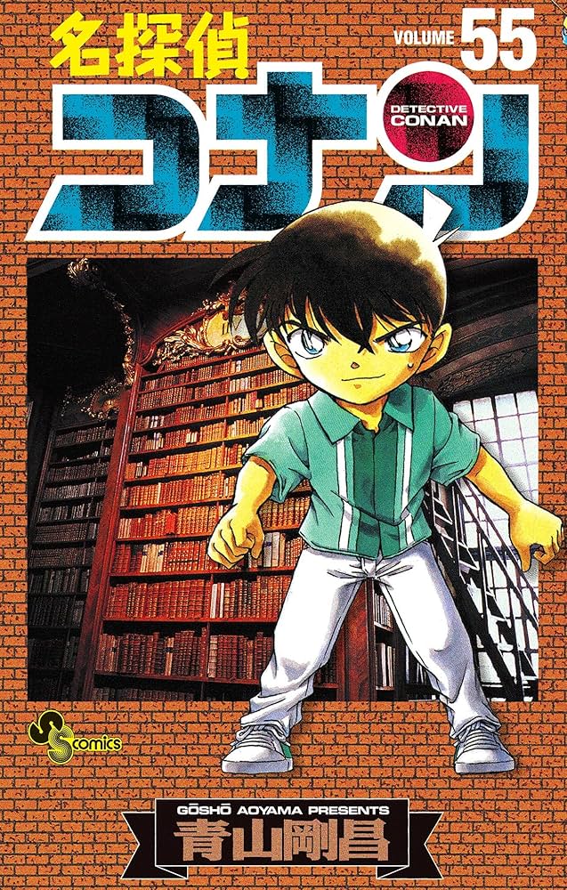 Amazon.co.jp: 名探偵コナン（55） (少年サンデーコミックス) 電子