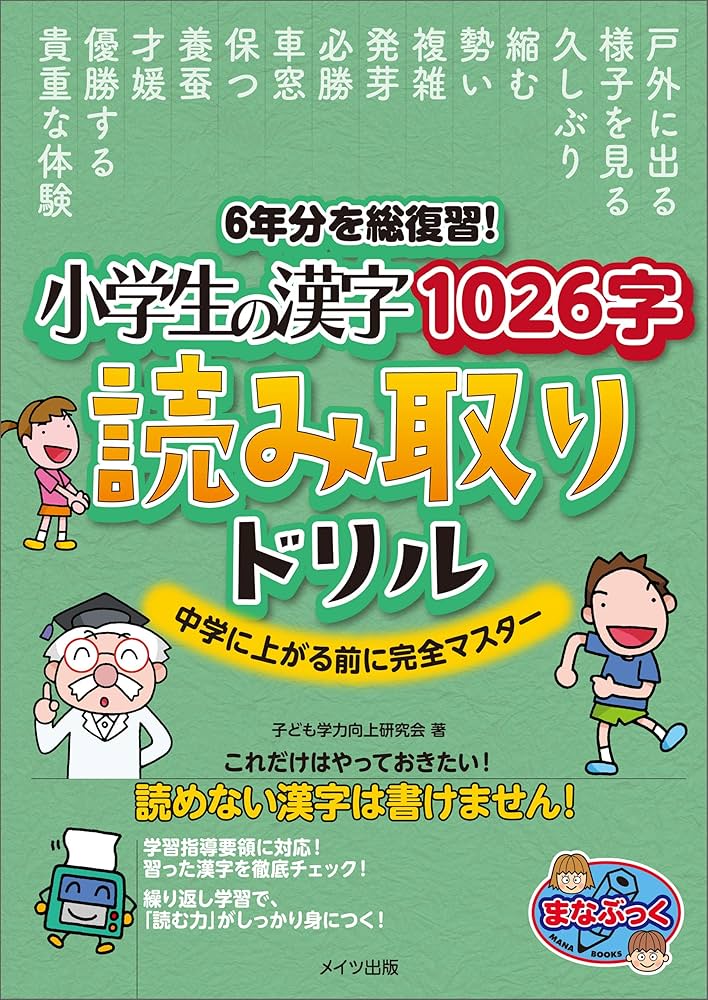 Amazon.co.jp: 6年分を総復習！ 小学生の漢字1026字 読み取りドリル