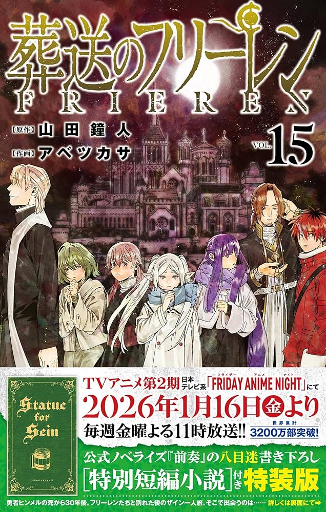 Amazon.co.jp: 【特装版】葬送のフリーレン（15） 特別短編小説付き