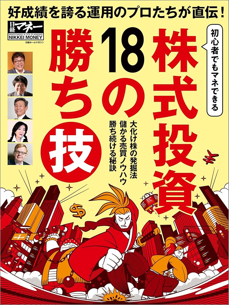 Amazon.co.jp: 株式投資18の勝ち技 eBook : 日経マネー: Kindle Store