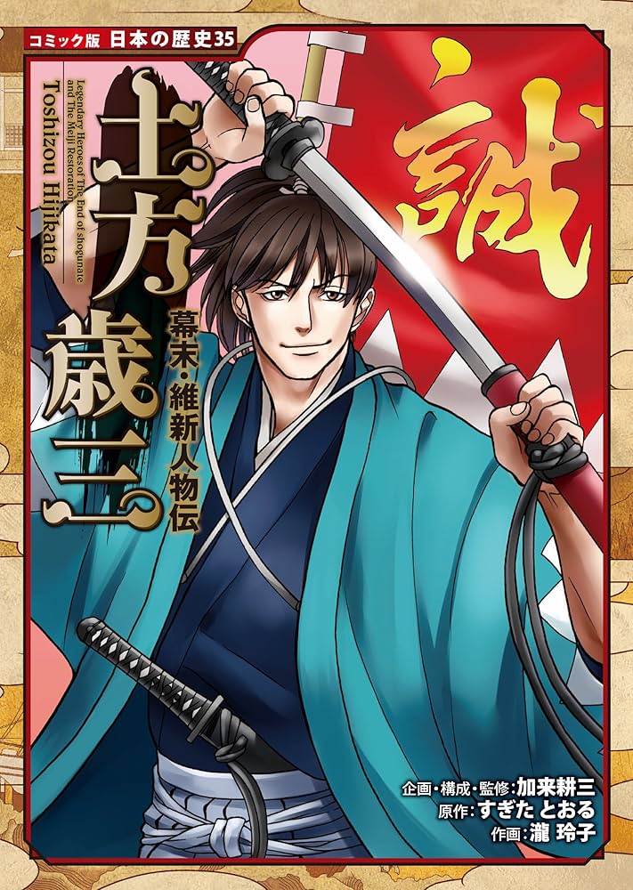Amazon.co.jp: コミック版 日本の歴史 幕末・維新人物伝 土方歳三