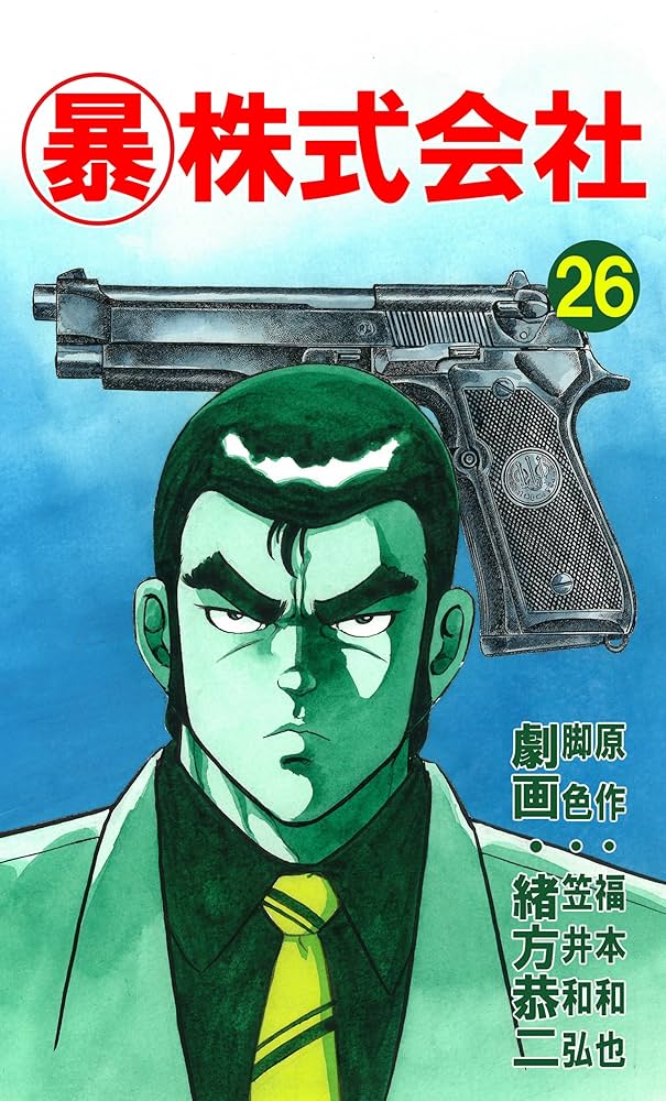 マル暴株式会社26巻 (アウトロー・ロマン・シリーズ) | 福本 和也