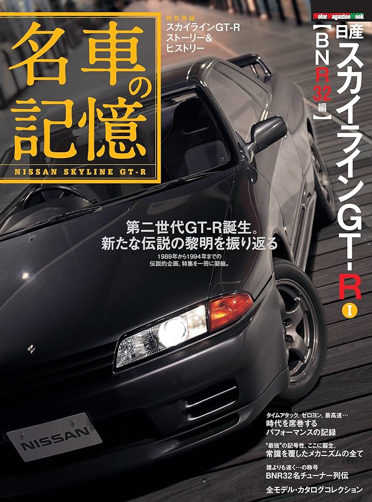 名車の記憶 日産 スカイラインGT-R I 【BNR32編】 (Motor Magazine