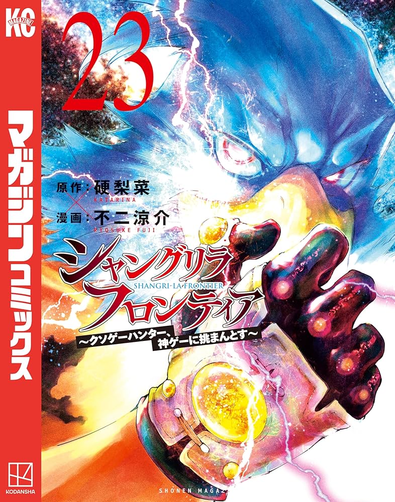 Amazon.co.jp: シャングリラ・フロンティア（23） ～クソゲー