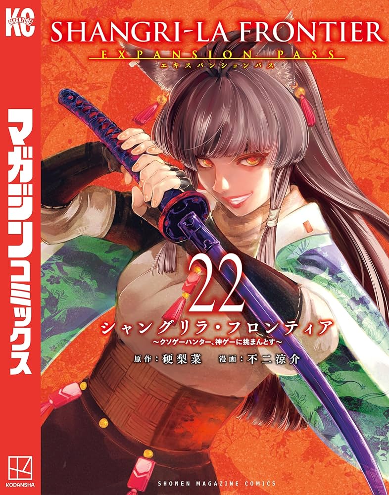 Amazon.co.jp: シャングリラ・フロンティア（22）エキスパンション