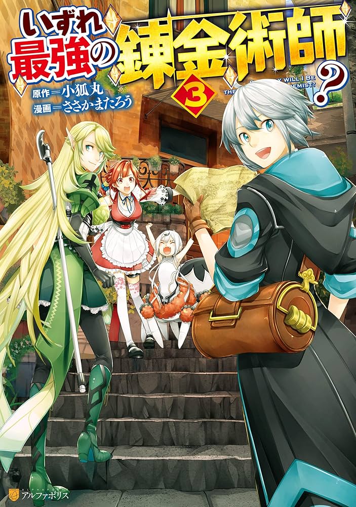 Amazon.co.jp: いずれ最強の錬金術師？3 (アルファポリスCOMICS