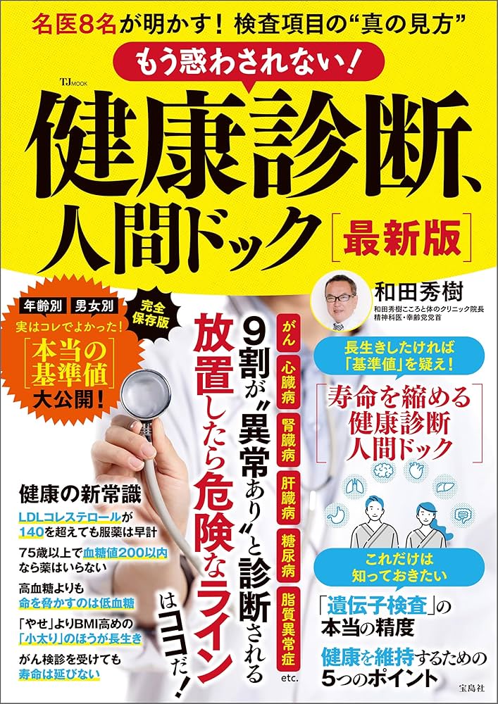 もう惑わされない！ 健康診断、人間ドック 最新版 (TJMOOK) | 宝島社