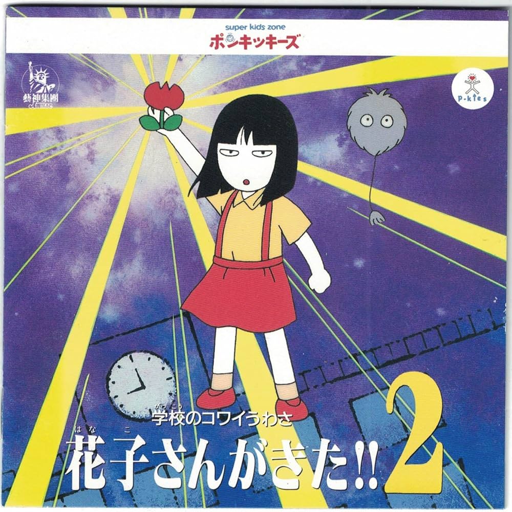 Amazon.co.jp: 花子さんが来た!II: ミュージック