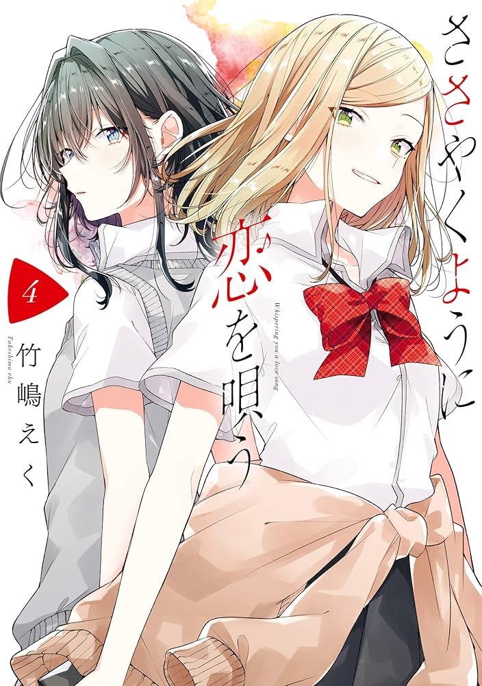 Amazon.co.jp: ささやくように恋を唄う: 4【イラスト特典付】 (百合姫