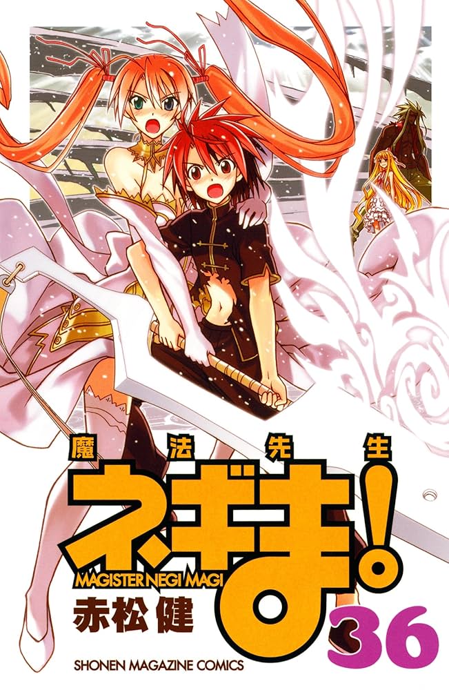 Amazon.co.jp: 魔法先生ネギま！（36） (週刊少年マガジンコミックス