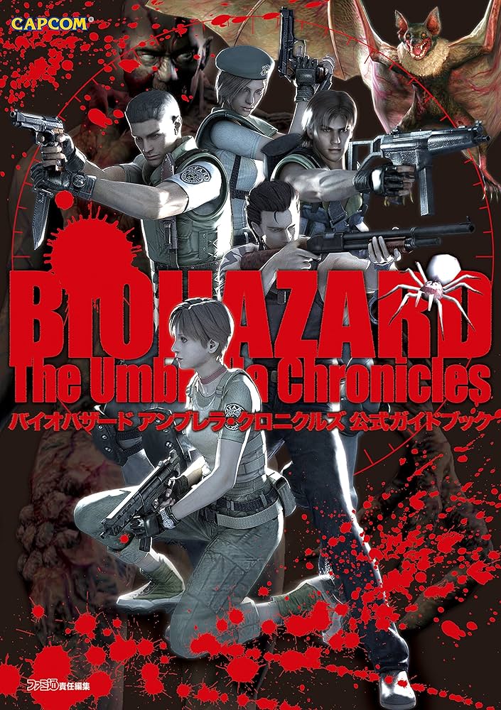バイオハザード アンブレラ・クロニクルズ 公式ガイドブック (カプコン