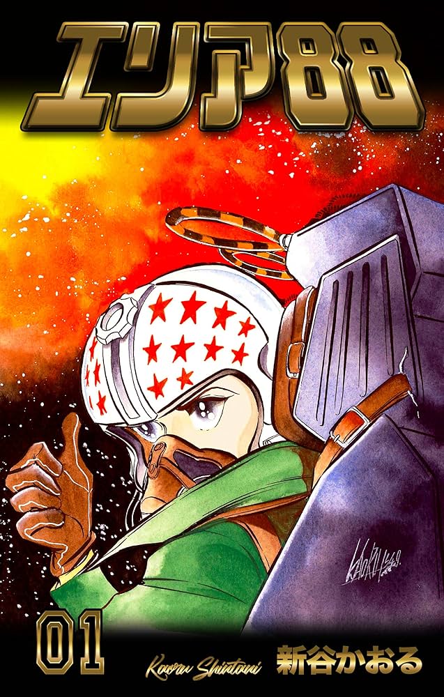 エリア88 1 (マンガの金字塔) | 新谷 かおる | マンガ | Kindleストア