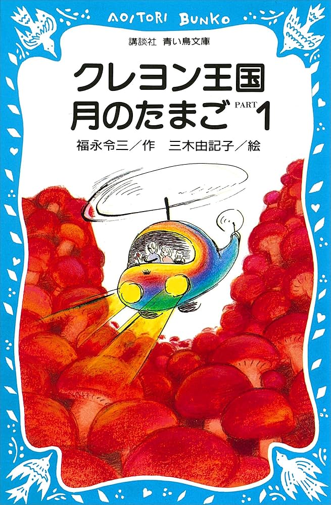 Amazon.co.jp: クレヨン王国月のたまご－PART1 (講談社青い鳥文庫