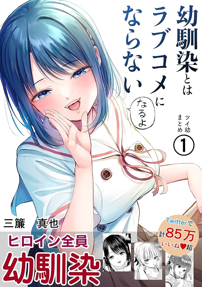 Amazon.co.jp: 第1集 幼馴染とはラブコメにならない ツイ幼まとめ 電子