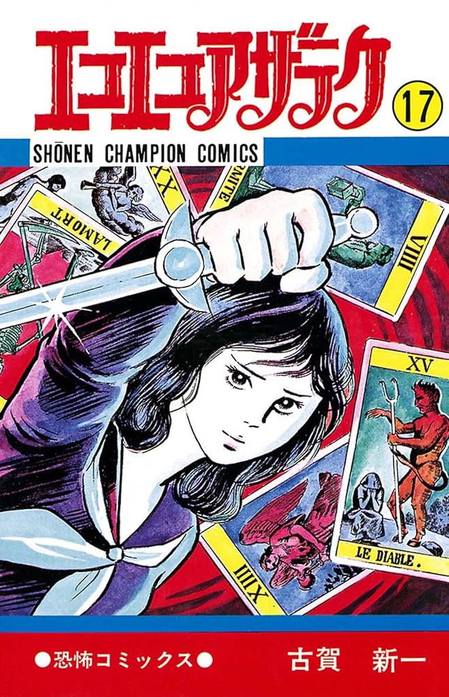 Amazon.co.jp: エコエコアザラク（17） (少年チャンピオン・コミックス