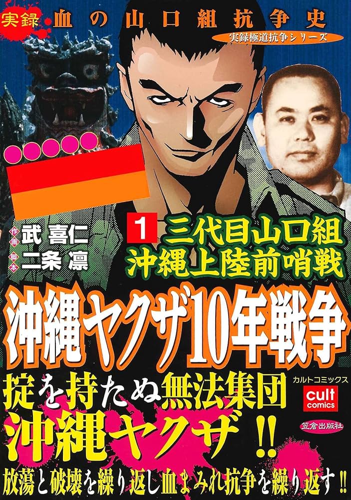 三代目山口組 沖縄上陸前哨戦 沖縄ヤクザ10年戦争 1巻 (実録極道抗争