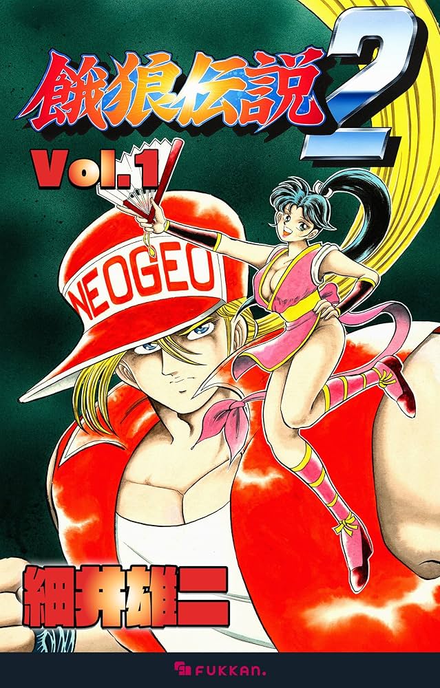 餓狼伝説2 Vol.1 | 細井 雄二 | マンガ | Kindleストア | Amazon