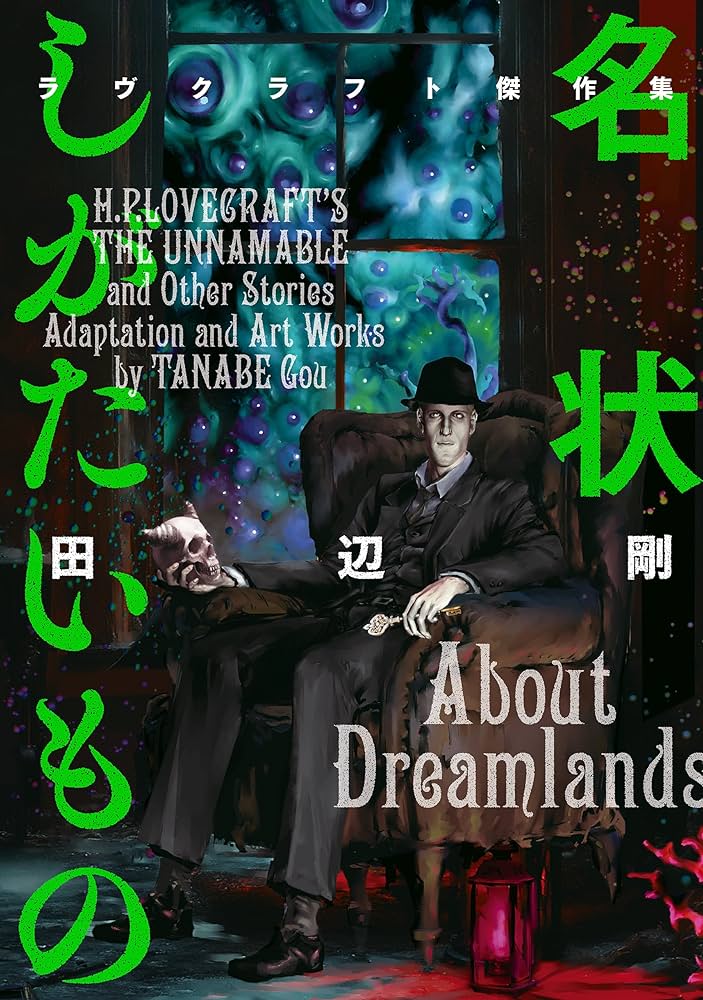 名状しがたいもの ラヴクラフト傑作集 (ビームコミックス) | 田辺 剛